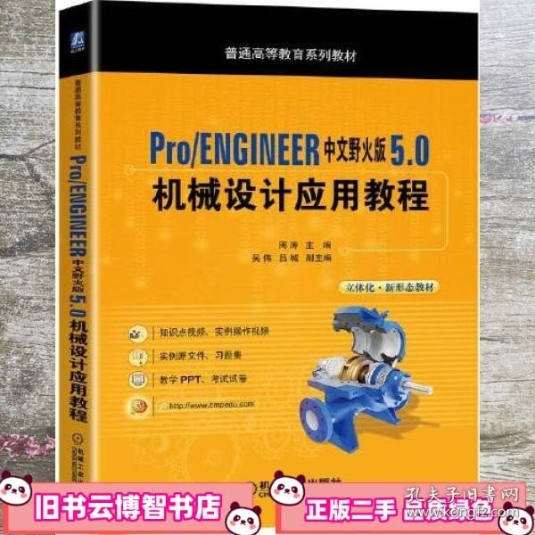 Pro/ENGINEER中文野火版 5.0 机械设计应用教程