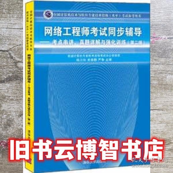 网络工程师考试同步辅导：考点串讲、真题详解与强化训练（第2版）