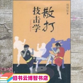 散打技击学 程啸斌 江西人民出版社 9787210049098