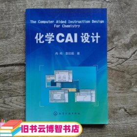 化学CAI设计 冉鸣 娄珀瑜 化学工业出版社 9787122076229