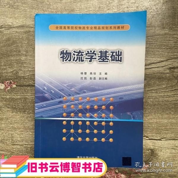 物流学基础/全国高等院校物流专业精品规划系列教材