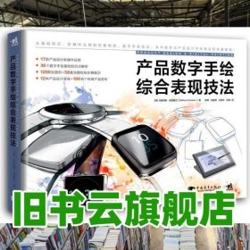 产品数字手绘综合表现技法