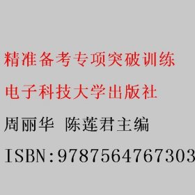 精准备考专项突破训练  语文 周丽华 陈莲君主编 电子科技大学出版社 9787564767303