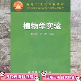 面向21世纪课程教材：植物学实验