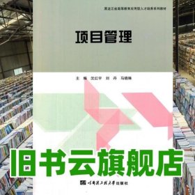 项目管理 沈红宇 刘丹 马晓琳 哈尔滨工程大学出版社 9787566110336