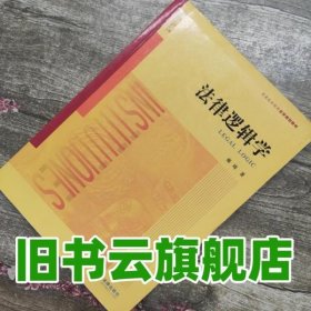 法律逻辑学 雍琦 著 法律出版社2016年版 普通高等教育法学规划本科9787511891426