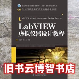 LabVIEW虚拟仪器设计教程/21世纪高等院校电气工程与自动化规划教材