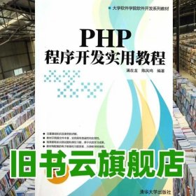 PHP程序开发实用教程 满在龙 陈凤鸣 清华大学出版社9787302367123