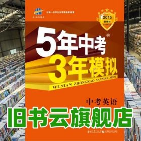 五年中考三年模拟 曲一线科学备考 2015新课标 5年中考3年模9787504188533