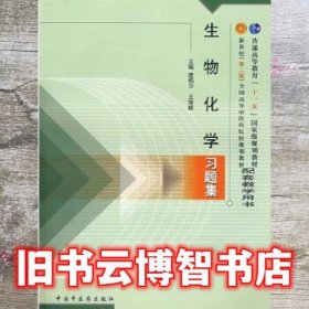 普通高等教育“十一五”国家级规划教材配套教学用书：生物化学习题集