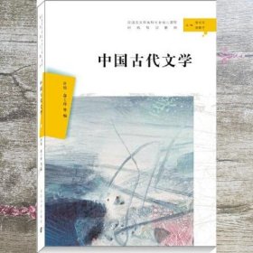 中国古代文学（汉语言文学本科专业核心课程研究导引教材）