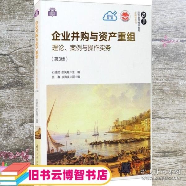 企业并购与资产重组：理论、案例与操作实务（第3版）