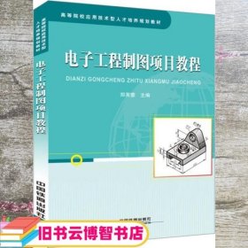 电子工程制图项目教程