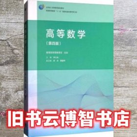 高等数学（第4版）/普通高等教育“十一五”国家级规划教材修订版