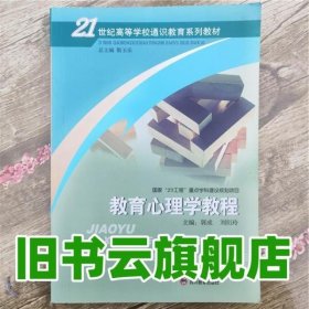 教育心理学教程 郭成 刘衍玲 四川教育出版社 9787540859107