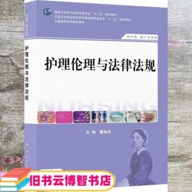 护理伦理与法律法规（供护理、助产专业用）/国家卫生和计划生育委员会“十二五”规划教材