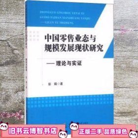 中国业态与规模发展现状研究理论与实证 彭娟 西南师范大学出版社9787562176350
