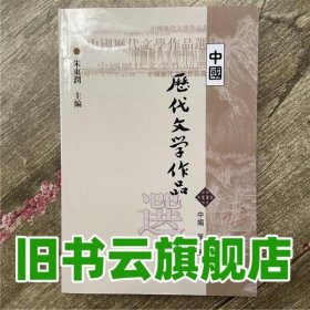 中国历代文学作品选（中编 第1册）