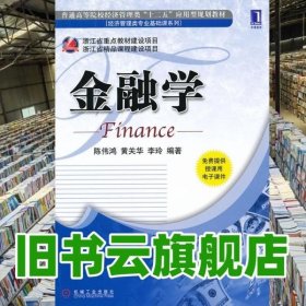 普通高等院校经济管理类“十二五”应用型规划教材：金融学