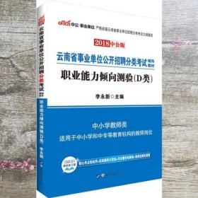 中公版·2018云南省事业单位公开招聘分类考试辅导教材：职业能力倾向测验（D类）（中小学教师类）