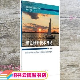 绿色照明和可持续设计 金鹏 科学出版社 9787030518040