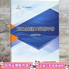 职业生涯规划训练手册/iPraclass新形态教材