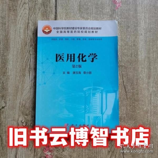 医用化学第2版第二版 唐玉海 章小丽 科学出版社9787030487780