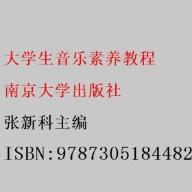 大学生音乐素养教程 张新科主编 南京大学出版社 9787305184482