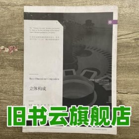 立体构成/21世纪全国普通高等院校美术·艺术设计专业“十三五”精品课程规划教材