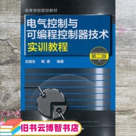 电气控制与可编程控制器技术实训教程（第二版）/高等学校规划教材