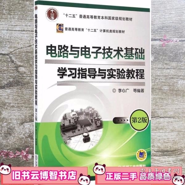 电路与电子技术基础学习指导与实验教程（第2版）/“十二五”普通高等教育本科国家级规划教材