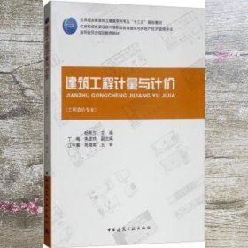建筑工程计量与计价 杨秀方 丁梅 来进琼 中国建筑工业出版社 9787112185702