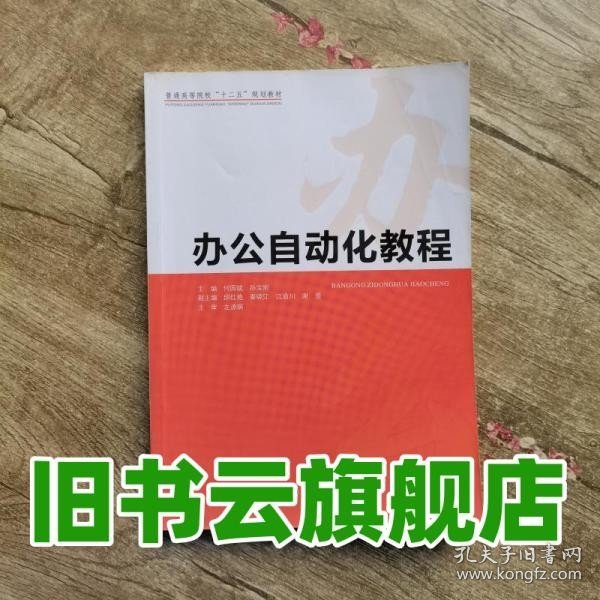 办公自动化教程/普通高等院校“十二五”规划教材