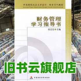 中南财经政法大学会计·财务系列教材：财务管理学习指导书