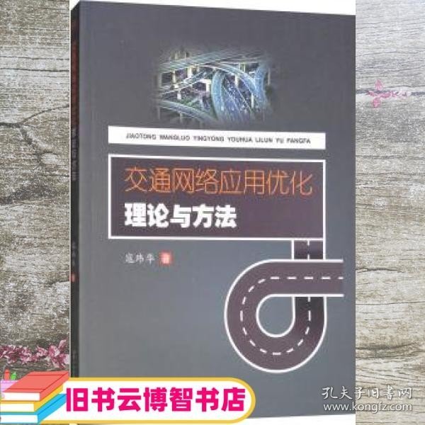 交通网络应用优化理论与方法