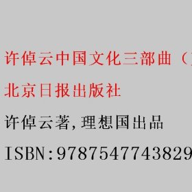 许倬云中国文化三部曲（万古江河+许倬云说中国+中国文化的精神） 许倬云著/理想国出品 北京日报出版社 9787547743829