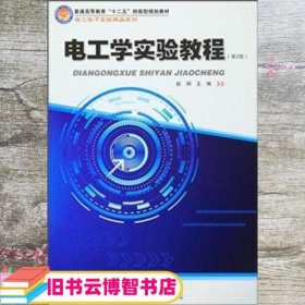 电工学实验教程 第二版第2版 赵明 哈尔滨工业大学出版社 9787560358499