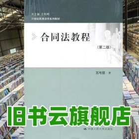 合同法教程 第二版第2版 民商 中国人民大学出版社 9787300142128