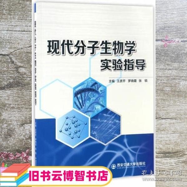 现代分子生物学实验指导