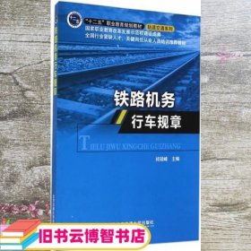 铁路机务行车规章 祁冠峰 北京交通大学出版社 9787512120136