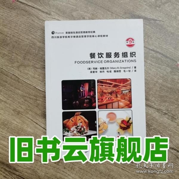 餐饮服务组织 玛丽格雷瓜尔Mary 广东旅游出版社9787557014551