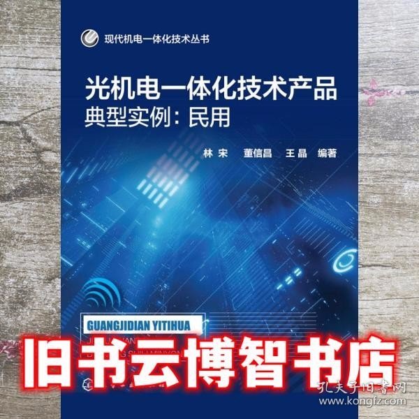 现代机电一体化技术丛书·光机电一体化技术产品典型实例：民用