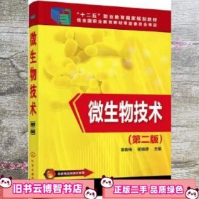 微生物技术(潘春梅)(第二版)