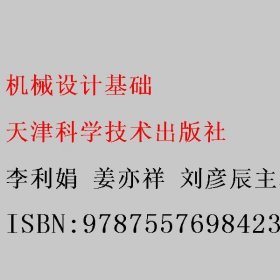 机械设计基础 李利娟 姜亦祥 刘彦辰主编 天津科学技术出版社 9787557698423