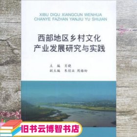 西部地区乡村文化产业发展研究与实践 肖晓 朱创业 周格粉 西南财经大学出版社 9787550417861