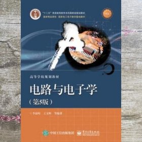 电路与电子学第5版第五版 李晶皎王文辉 电子工业出版社9787121331213