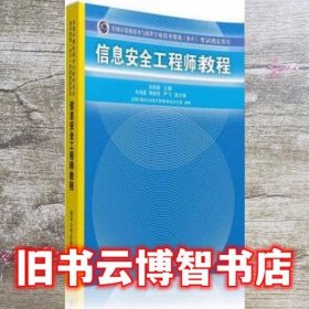 信息安全工程师教程/全国计算机技术与软件专业技术资格 水平 考试指定用书