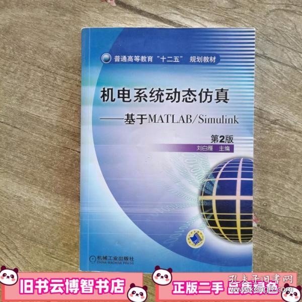 普通高等教育“十二五”规划教材·机电系统动态仿真：基于MATLAB/Simulink（第2版）