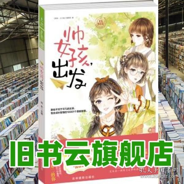 意林：小小姐淑女文学馆女生悦读慧系列01--帅女孩，出发