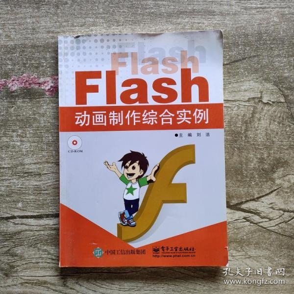 Flash动画制作综合实例